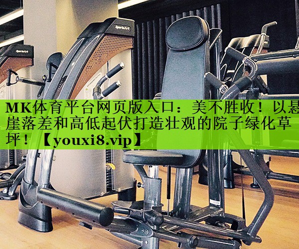 美不胜收！以悬崖落差和高低起伏打造壮观的院子绿化草坪！