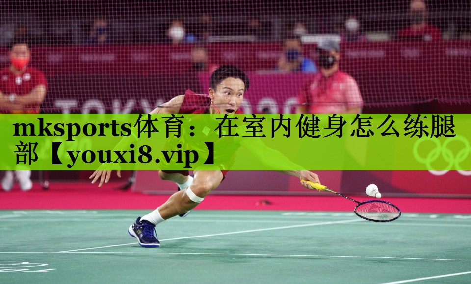 在室内健身怎么练腿部