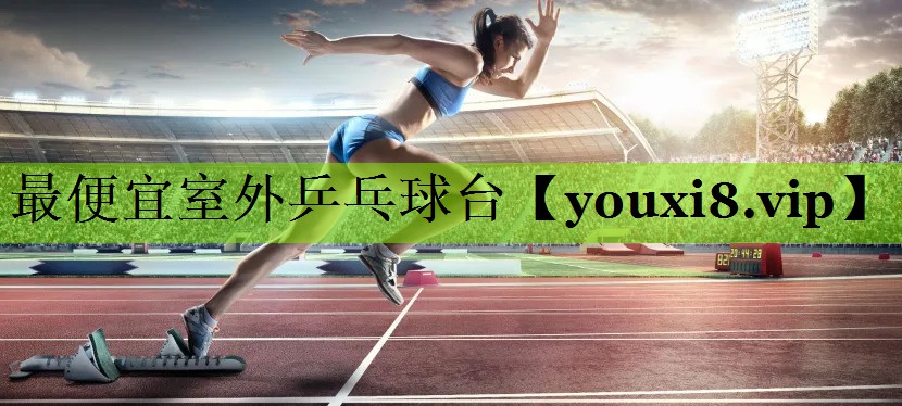 最便宜室外乒乓球台