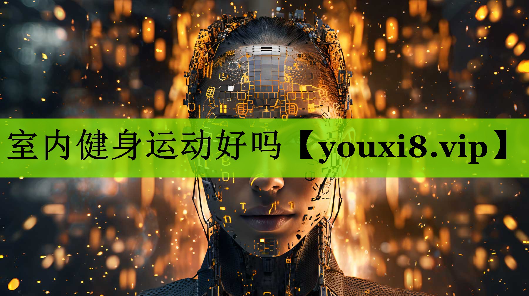 室内健身运动好吗