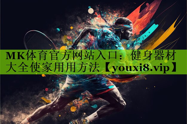 健身器材大全使家用用方法