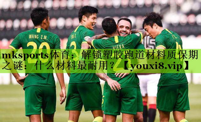 解锁塑胶跑道材料质保期之谜：什么材料最耐用？