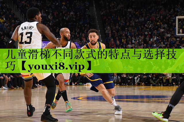 儿童滑梯不同款式的特点与选择技巧