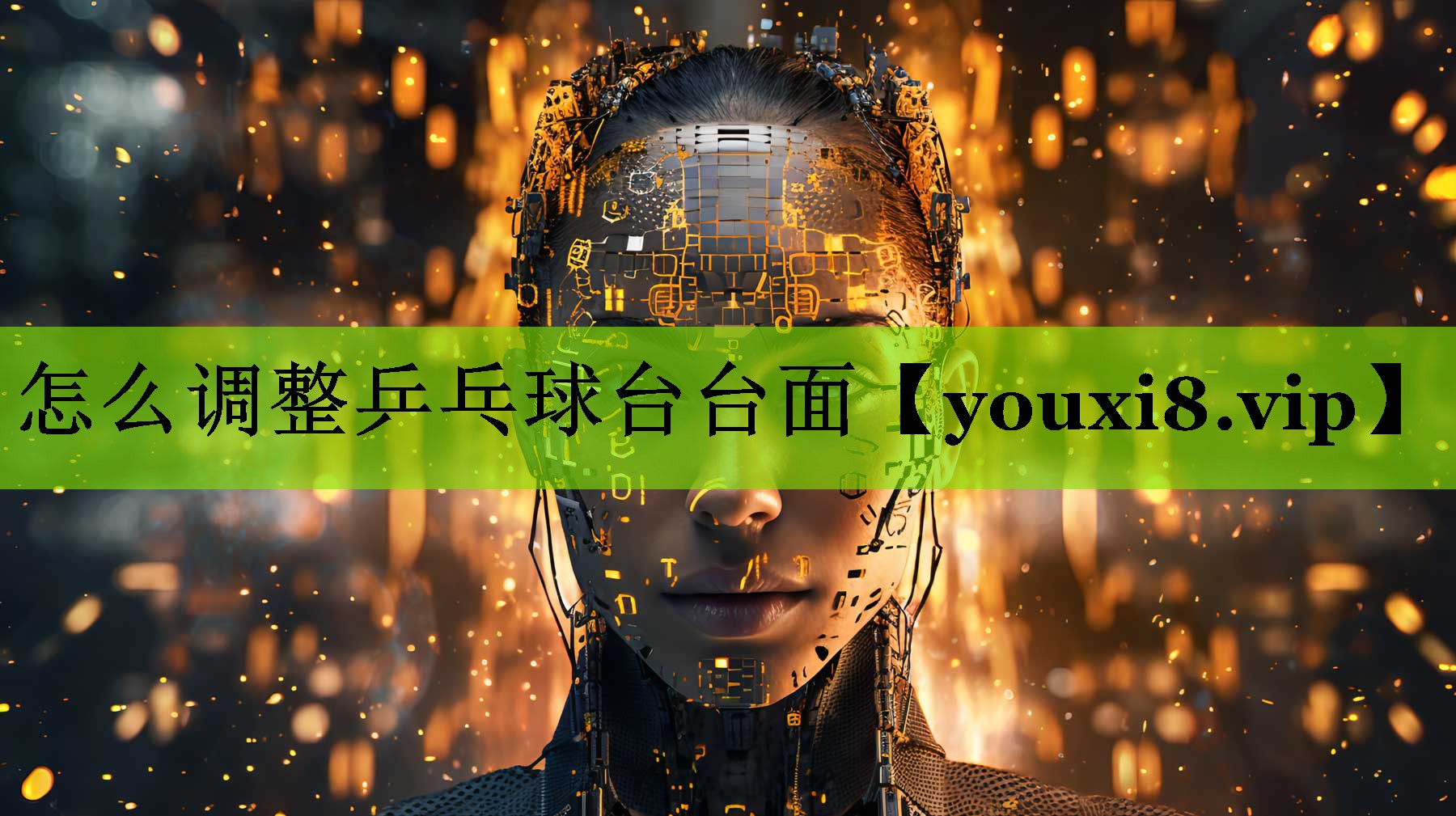 怎么调整乒乓球台台面