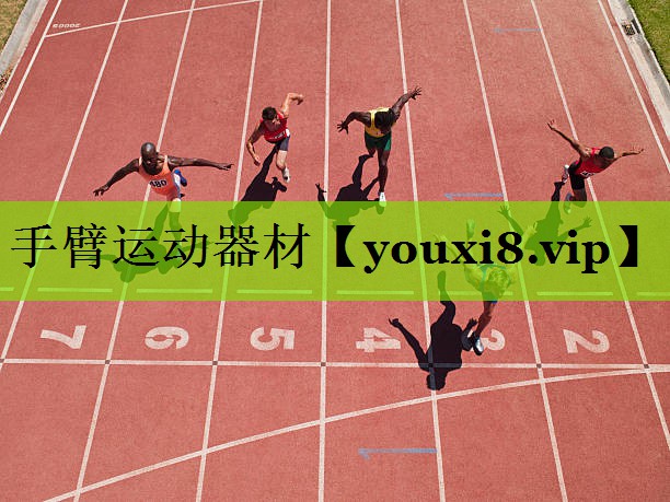 手臂运动器材