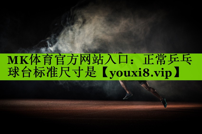 正常乒乓球台标准尺寸是
