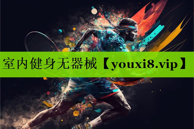 室内健身无器械