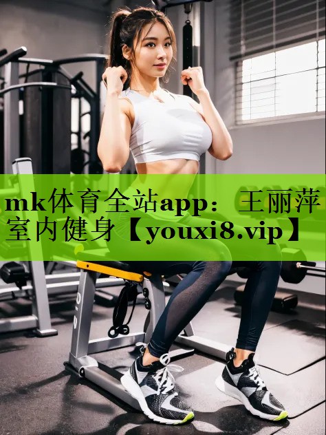 王丽萍室内健身