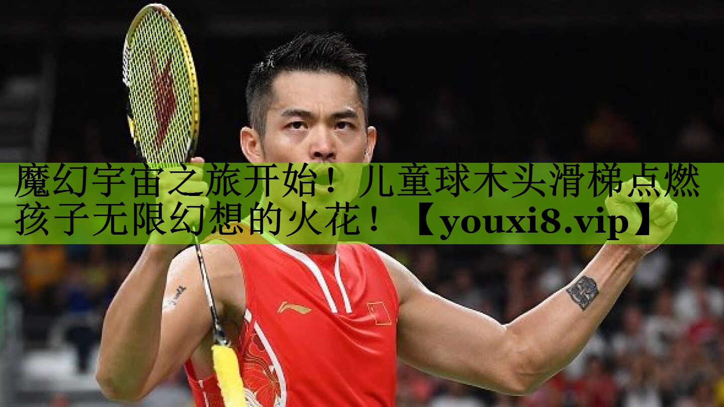 魔幻宇宙之旅开始！儿童球木头滑梯点燃孩子无限幻想的火花！