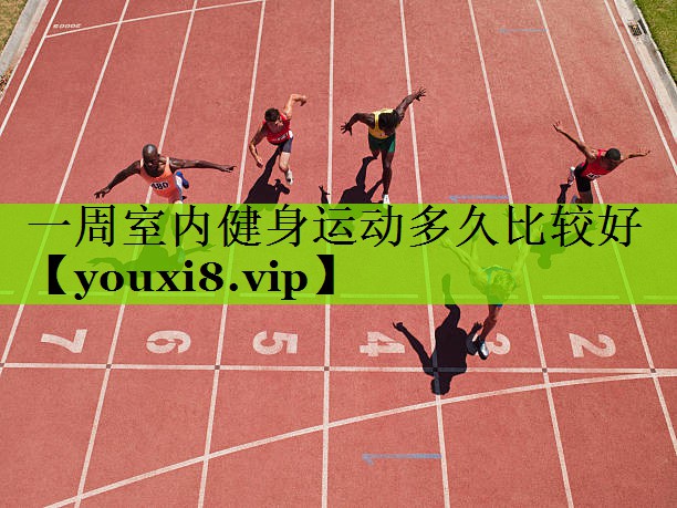 一周室内健身运动多久比较好