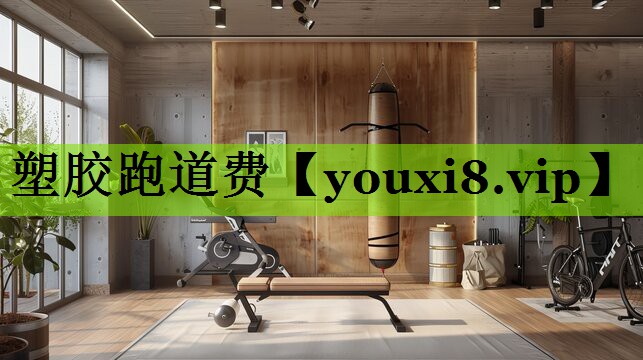 塑胶跑道费
