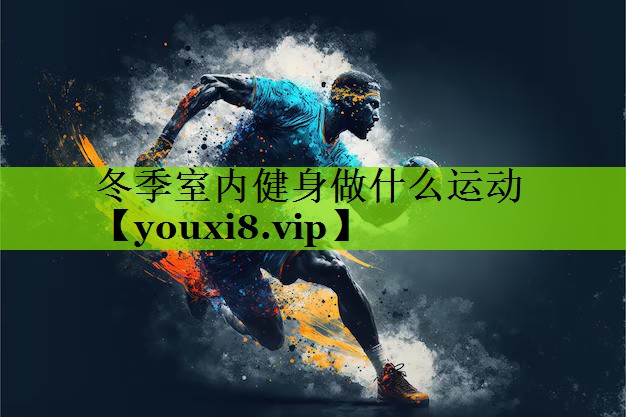 冬季室内健身做什么运动