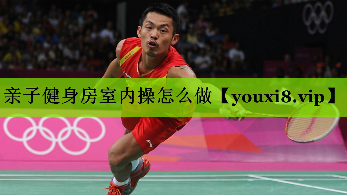 亲子健身房室内操怎么做
