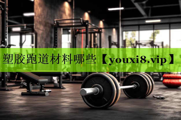 塑胶跑道材料哪些