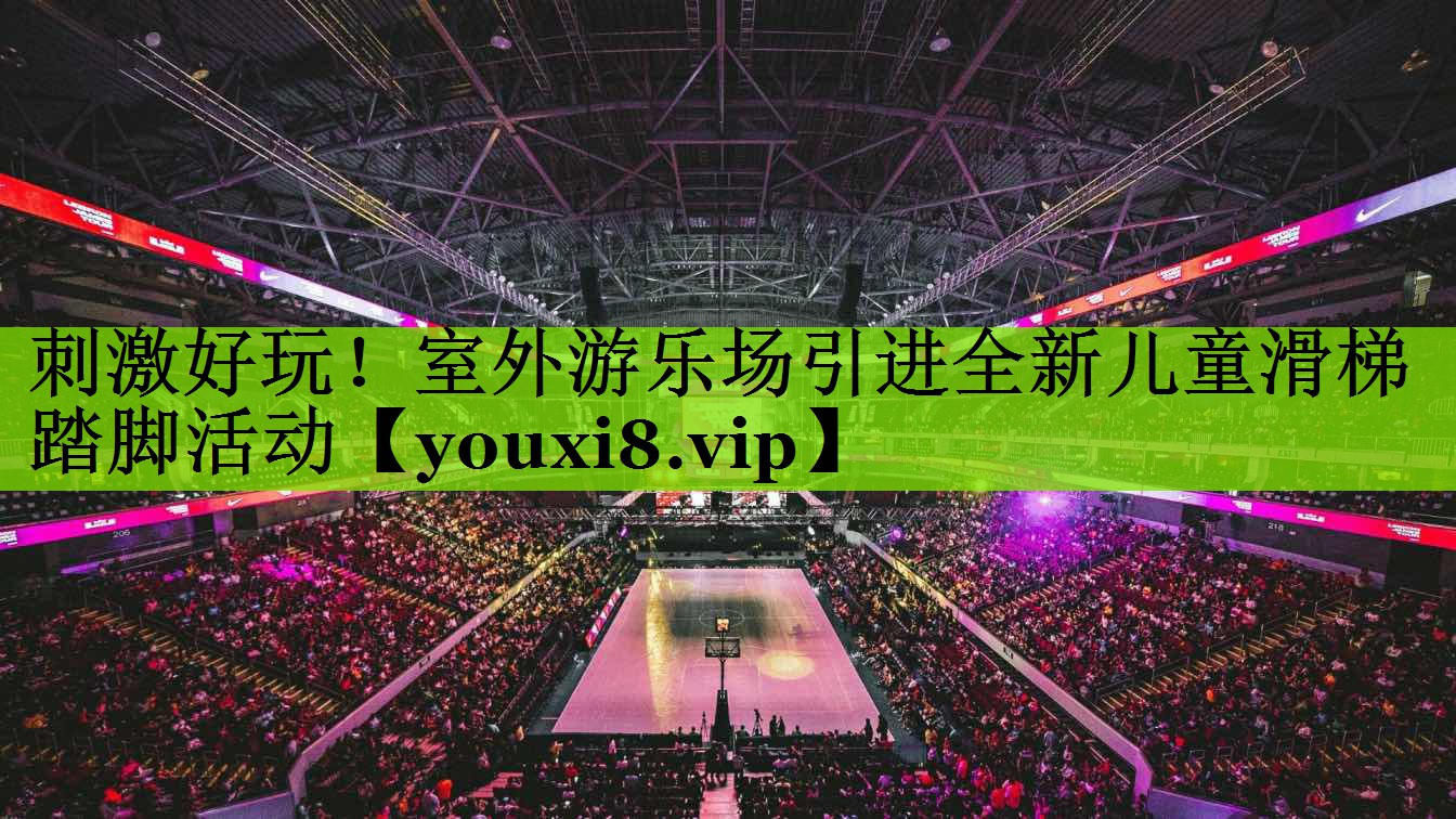 刺激好玩！室外游乐场引进全新儿童滑梯踏脚活动