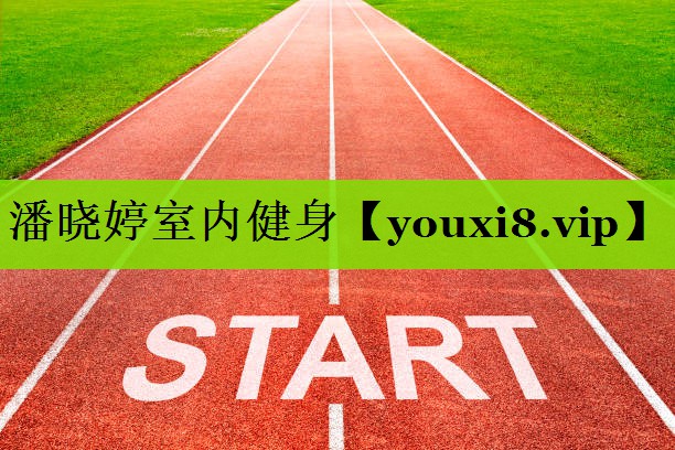 潘晓婷室内健身