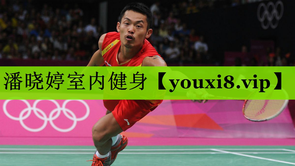 潘晓婷室内健身