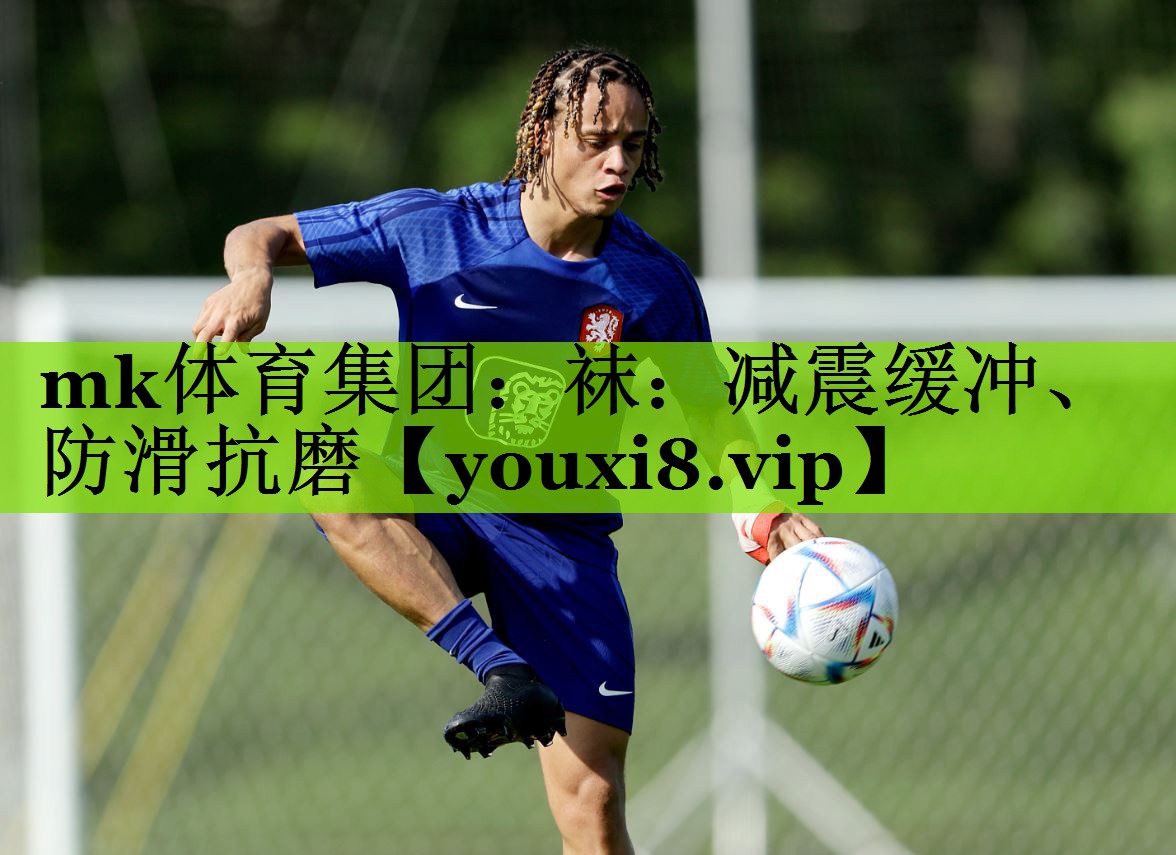 袜：减震缓冲、防滑抗磨