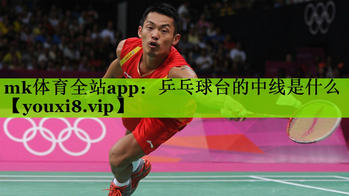 乒乓球台的中线是什么