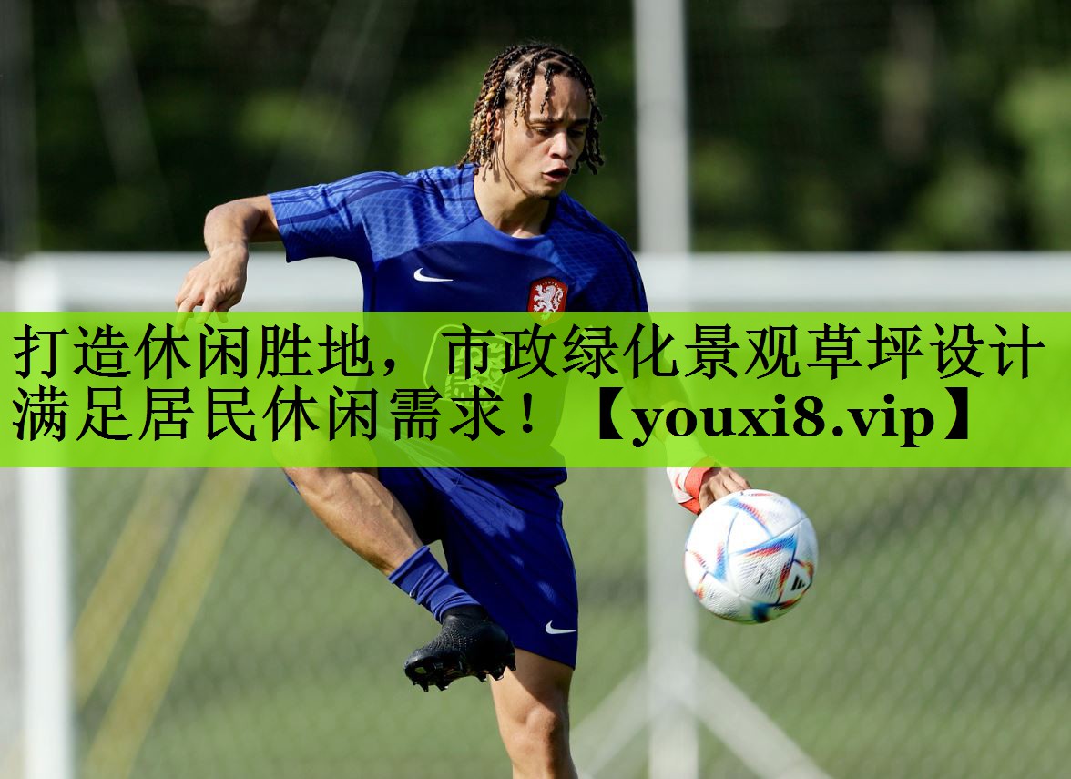 打造休闲胜地，市政绿化景观草坪设计满足居民休闲需求！