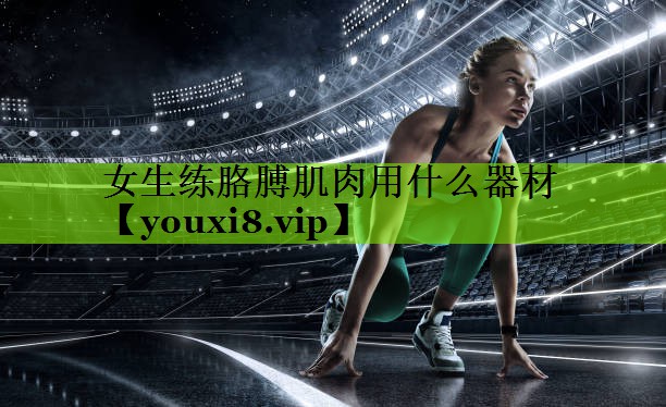 女生练胳膊肌肉用什么器材