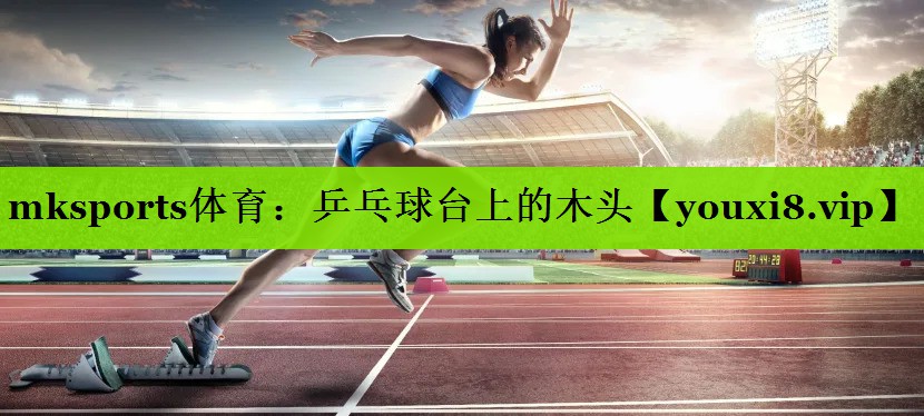 乒乓球台上的木头