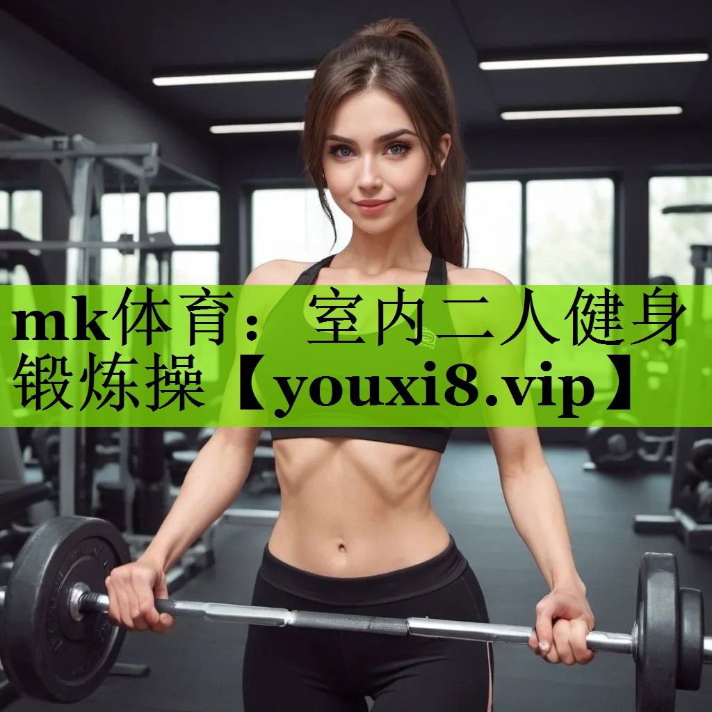 室内二人健身锻炼操
