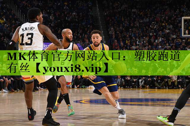塑胶跑道有丝