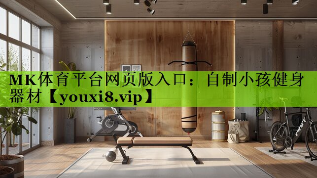 自制小孩健身器材