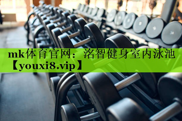 洺智健身室内泳池
