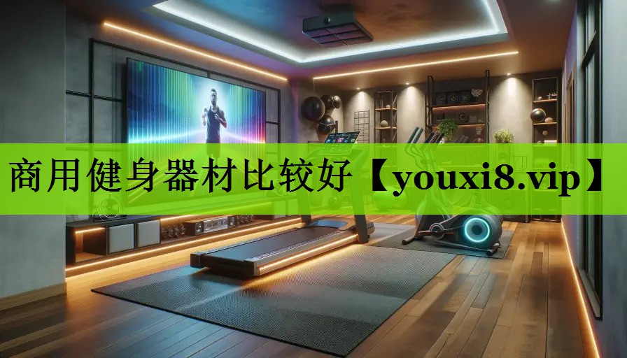 商用健身器材比较好