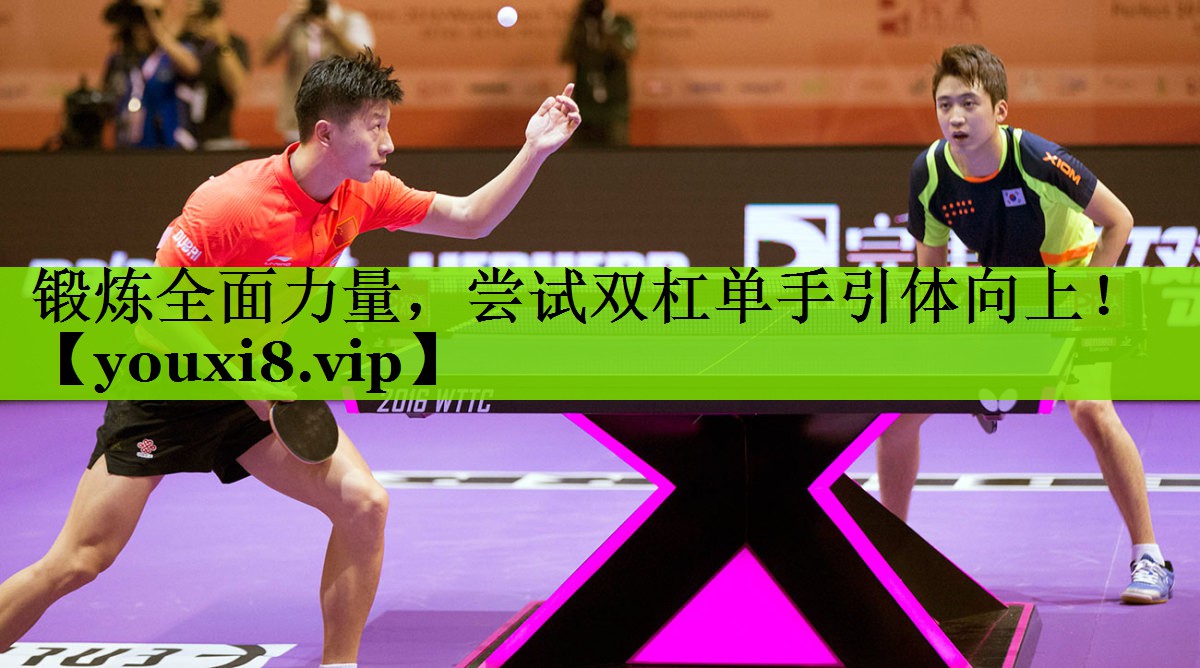 锻炼全面力量，尝试双杠单手引体向上！