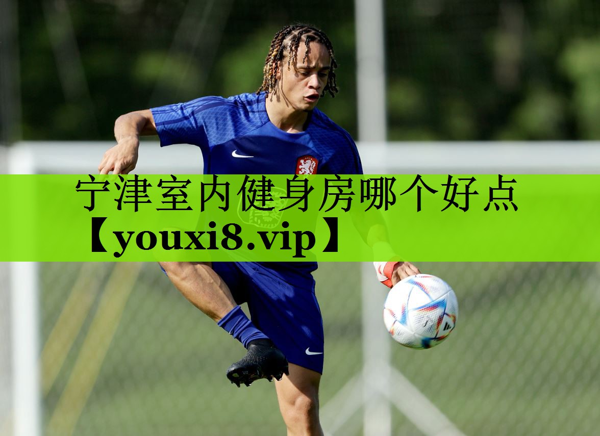 宁津室内健身房哪个好点