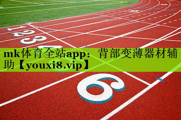 背部变薄器材辅助