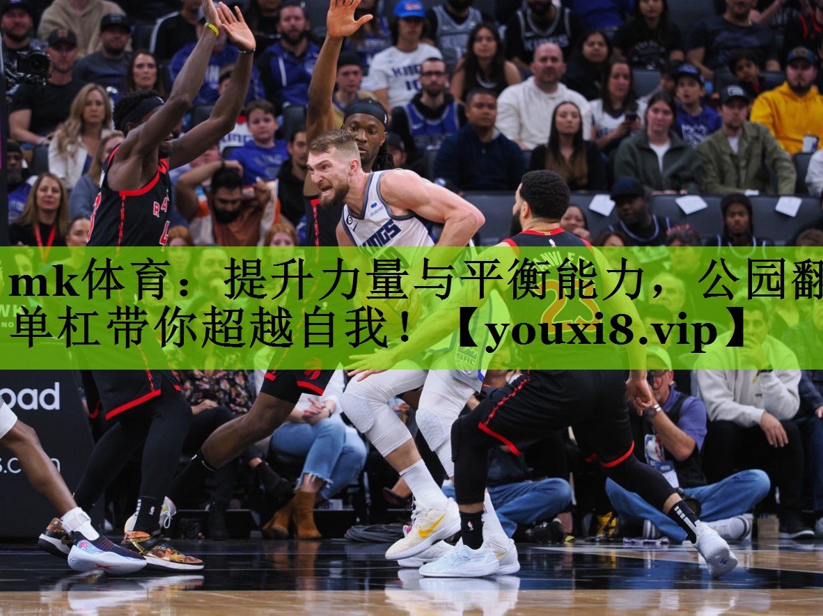 提升力量与平衡能力，公园翻单杠带你超越自我！