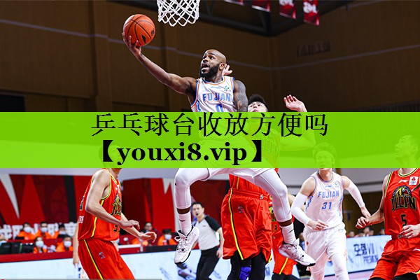 乒乓球台收放方便吗