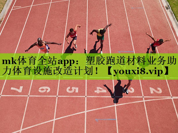塑胶跑道材料业务助力体育设施改造计划！