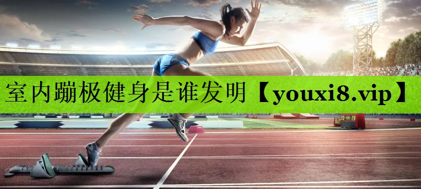 室内蹦极健身是谁发明