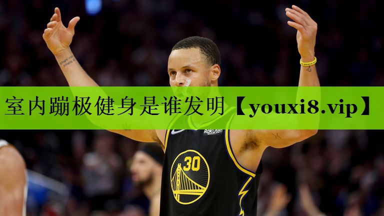 室内蹦极健身是谁发明