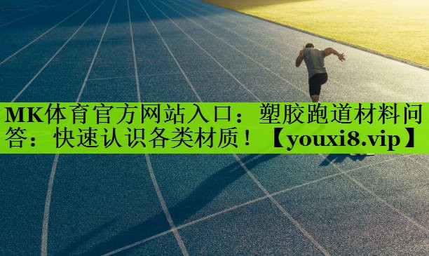 塑胶跑道材料问答：快速认识各类材质！