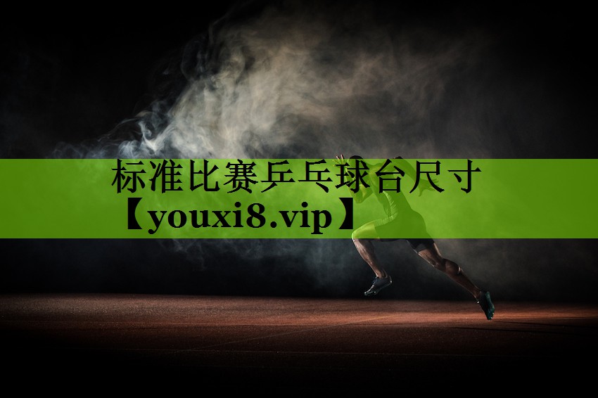 标准比赛乒乓球台尺寸