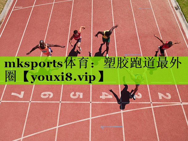 塑胶跑道最外圈