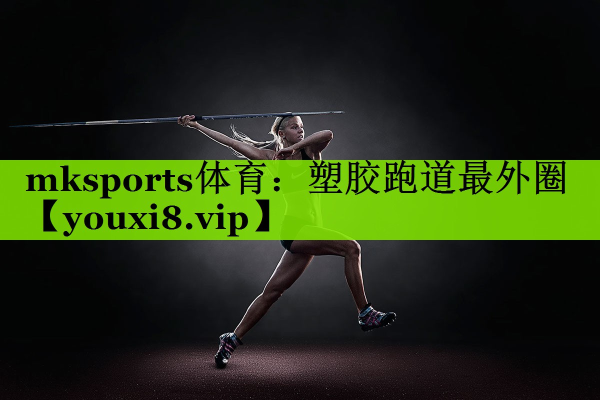 塑胶跑道最外圈