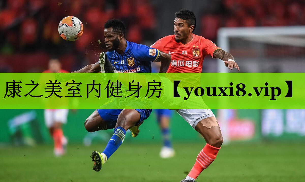 康之美室内健身房
