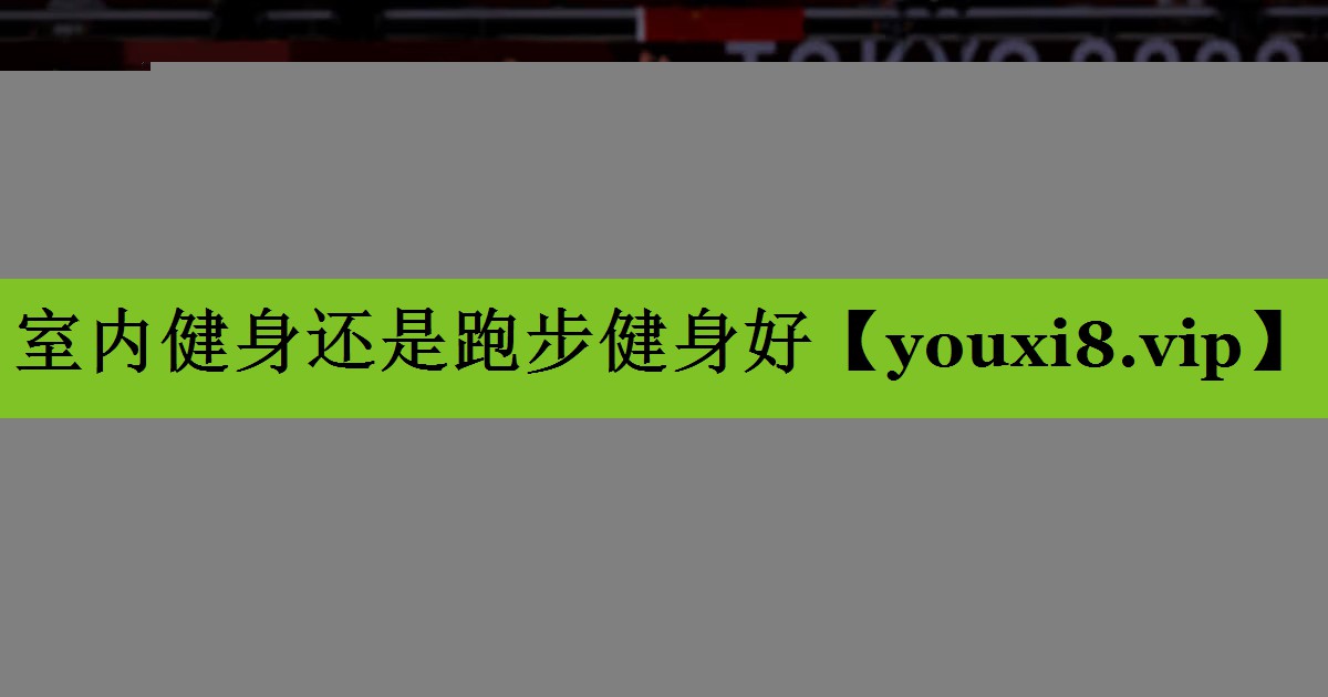 室内健身还是跑步健身好