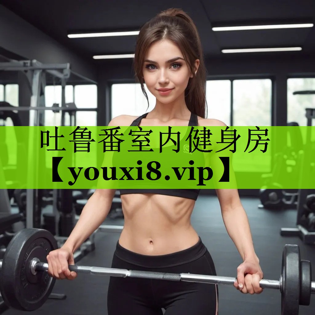 吐鲁番室内健身房