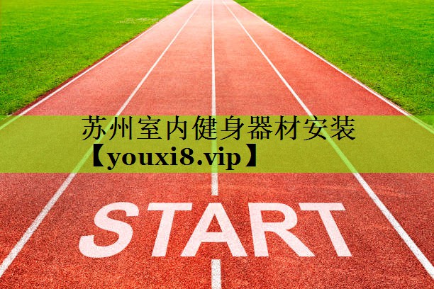 苏州室内健身器材安装