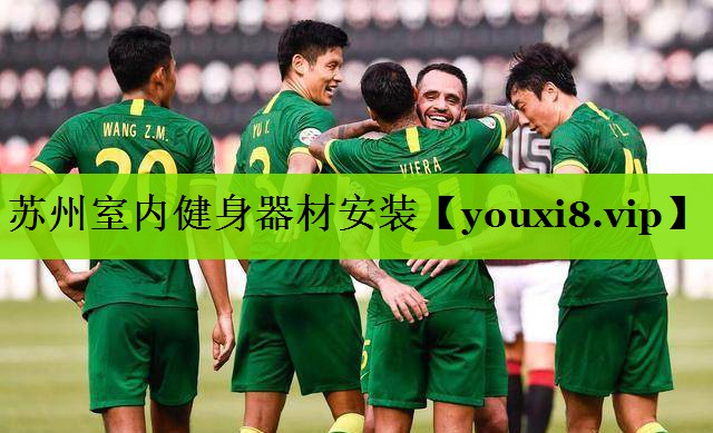 苏州室内健身器材安装
