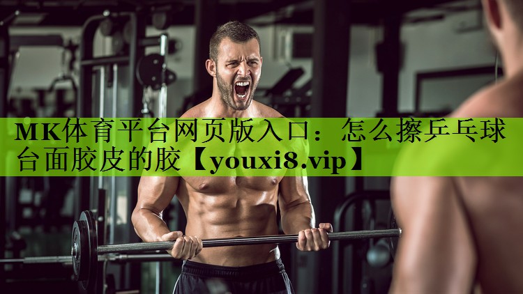 怎么擦乒乓球台面胶皮的胶