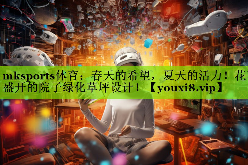 春天的希望，夏天的活力！花草盛开的院子绿化草坪设计！